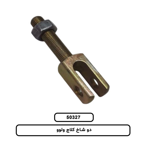 دو شاخ کلاج ولوو