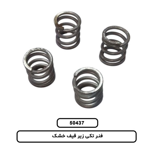 فنر تکی زیر قیف خشک