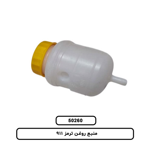 منبع روغن ترمز 911