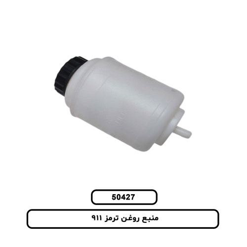 منبع روغن ترمز 911