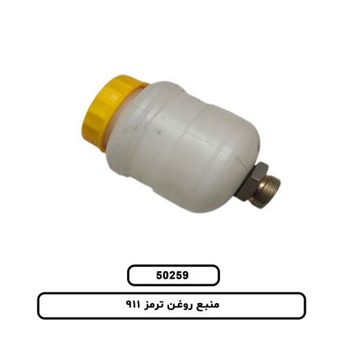 منبع روغن ترمز 911