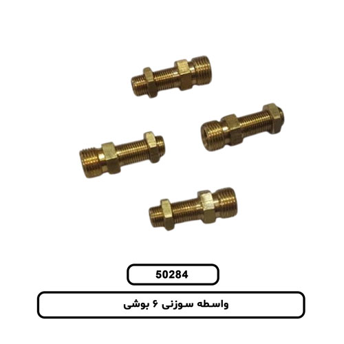 واسطه سوزنی 6 بوشی