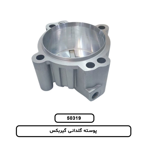 پوسته گلدانی گیربکس