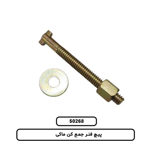 پیچ فنر جمع کن ماکی