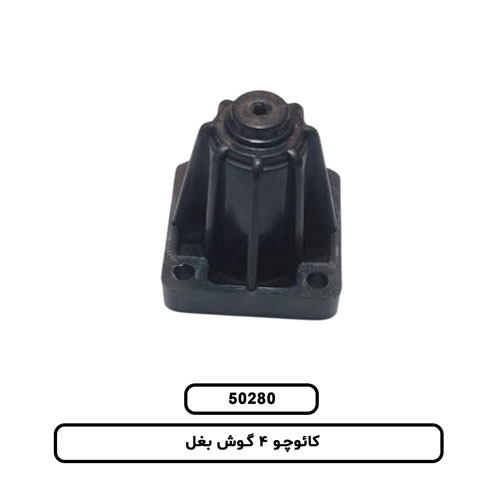 کائوچو 4 گوش بغل