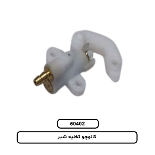 کائوچو شیر تخلیه