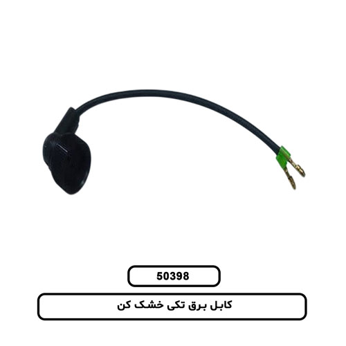 کابل برق تک خشک کن