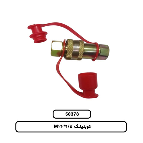 کوبلینگ M22*1/5